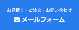 メールでのお問い合わせ