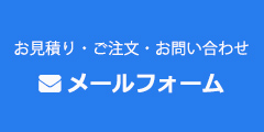メールでのお問い合わせ