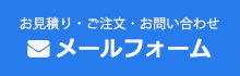 メールでのお問い合わせ