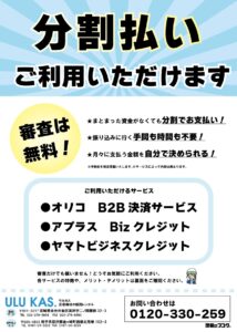 分割払いがご利用いただけます 審査は無料です